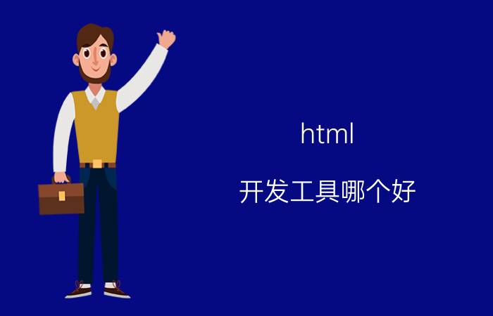 html 开发工具哪个好 Java中有哪些不错的IDE值得推荐？